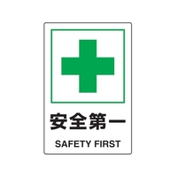 トラスコ中山 2ケ国語 JIS規格安全標識 安全第一 FC961GR-7683979