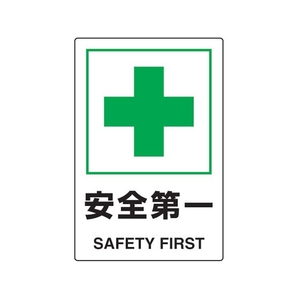 トラスコ中山 2ケ国語 JIS規格安全標識 安全第一 FC961GR-7683979-イメージ1
