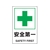 トラスコ中山 2ケ国語 JIS規格安全標識 安全第一 FC961GR-7683979-イメージ1