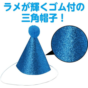 アーテック キラキラミニ三角帽子 青 FCE170V-19352-イメージ2