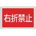 ユニット #サインタワー用角表示 右折禁止 透明PET樹脂 FC717XP-7452128