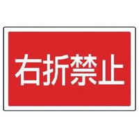 ユニット #サインタワー用角表示 右折禁止 透明PET樹脂 FC717XP-7452128