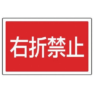 ユニット #サインタワー用角表示 右折禁止 透明PET樹脂 FC717XP-7452128-イメージ1