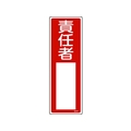 日本緑十字社 緑十字/責任者氏名標識 責任者 名507 300×100 エンビ 責任者穴ナシ(加工フリー)3001001 FC475GD-8248024