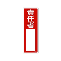 日本緑十字社 緑十字/責任者氏名標識 責任者 名507 300×100 エンビ 責任者穴ナシ(加工フリー)3001001 FC475GD-8248024