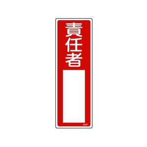 日本緑十字社 緑十字/責任者氏名標識 責任者 名507 300×100 エンビ 責任者穴ナシ(加工フリー)3001001 FC475GD-8248024-イメージ1