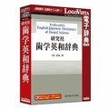 ロゴヴィスタ 研究社 歯学英和辞典【Win/Mac版】(CD-ROM) ｹﾝｷﾕｳｼﾔｼｶﾞｸｴｲﾜｼﾞﾃﾝHC