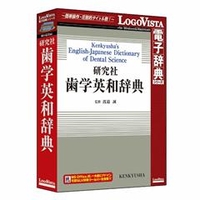 ロゴヴィスタ 研究社 歯学英和辞典【Win/Mac版】(CD-ROM) ｹﾝｷﾕｳｼﾔｼｶﾞｸｴｲﾜｼﾞﾃﾝHC