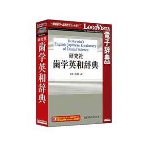 ロゴヴィスタ 研究社 歯学英和辞典【Win/Mac版】(CD-ROM) ｹﾝｷﾕｳｼﾔｼｶﾞｸｴｲﾜｼﾞﾃﾝHC-イメージ1