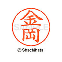 シヤチハタ ネームペン用ネーム シルバー 既製 金岡 FC46503-X-GPS-0732