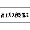 日本緑十字社 緑十字/高圧ガス標識 高圧ガス容器置場 高205 エンビ FC475GE-8248009