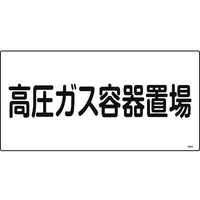 日本緑十字社 緑十字/高圧ガス標識 高圧ガス容器置場 高205 エンビ FC475GE-8248009