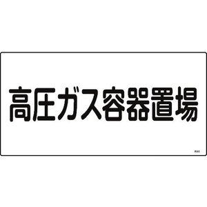 日本緑十字社 緑十字/高圧ガス標識 高圧ガス容器置場 高205 エンビ FC475GE-8248009-イメージ1
