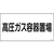 日本緑十字社 緑十字/高圧ガス標識 高圧ガス容器置場 高205 エンビ FC475GE-8248009-イメージ1