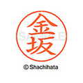 シヤチハタ ネームペン用ネーム シルバー 既製 金坂 FC46504-X-GPS-0733