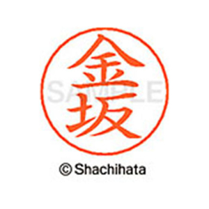 シヤチハタ ネームペン用ネーム シルバー 既製 金坂 FC46504-X-GPS-0733-イメージ1