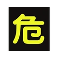 日本緑十字社 緑十字/高圧ガス関係マグネット標識 危(反射文字)  車両用 危(反射文字)マグネット4004000.8 FC896HU-3718921