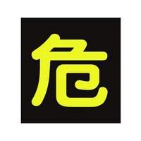日本緑十字社 緑十字/高圧ガス関係マグネット標識 危(反射文字)  車両用 危(反射文字)マグネット4004000.8 FC896HU-3718921