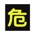 日本緑十字社 緑十字/高圧ガス関係マグネット標識 危(反射文字)  車両用 危(反射文字)マグネット4004000.8 FC896HU-3718921-イメージ1