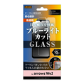 レイアウト arrows We2用Like standard ガラスフィルム 10H ブルーライトカット 光沢 RT-ARW2F/SMG