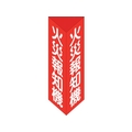 緑十字/消防標識 火災報知機 三角柱タイプ 消火器E 大 FC006VB-2501780