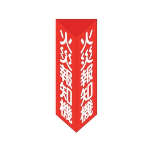 緑十字/消防標識 火災報知機 三角柱タイプ 消火器E 大 FC006VB-2501780-イメージ1