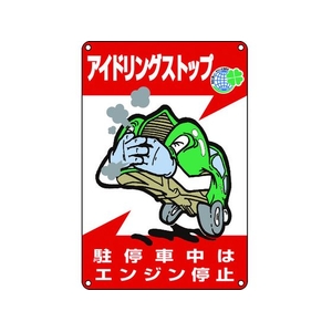 日本緑十字社 アイドリングストップ推進標識 駐停車中はエンジン停止 FC962GL-8149506-イメージ1