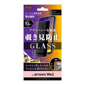 レイアウト arrows We2用Like standard ガラスフィルム 10H 180° 覗き見防止 RT-ARW2F/PG-イメージ1