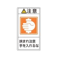 日本緑十字社 緑十字/ 注意・挟まれ注意手を入れるな 38(小) 10枚組 注意･挟まれ注意手を入れるな粘着シール70380.09 FC475GG-8151266