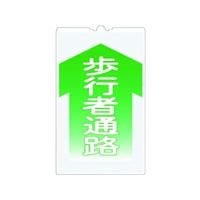 つくし工房 コーンサインTS 「歩行者通路」 歩行者通路300520 FC372GU-7554966