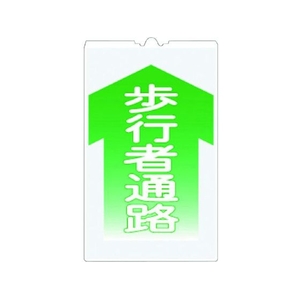 つくし工房 コーンサインTS 「歩行者通路」 歩行者通路300520 FC372GU-7554966-イメージ1