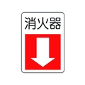 ユニット 防火標識消火器・下矢印 エコユニボード FC006XM-7430281