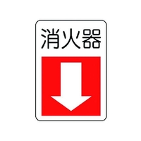 ユニット 防火標識消火器・下矢印 エコユニボード FC006XM-7430281