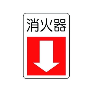 ユニット 防火標識消火器・下矢印 エコユニボード FC006XM-7430281-イメージ1