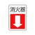 ユニット 防火標識消火器・下矢印 エコユニボード FC006XM-7430281-イメージ1
