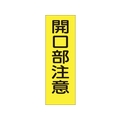つくし工房 短冊形ステッカー「開口部注意」 縦型 FC963FY-7808330