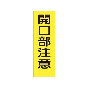 つくし工房 短冊形ステッカー「開口部注意」 縦型 FC963FY-7808330-イメージ1