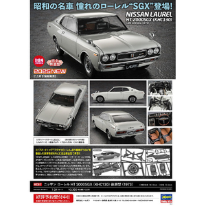 ハセガワ 1/24 ニッサン ローレル HT 2000SGX (KHC130) 後期型 (1973) HC67ﾆﾂｻﾝﾛ-ﾚﾙHT2000SGXｺｳｷ-イメージ11