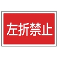 ユニット #サインタワー用角表示 左折禁止 透明PET樹脂 FC718XP-7452136