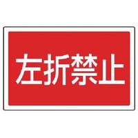 ユニット #サインタワー用角表示 左折禁止 透明PET樹脂 FC718XP-7452136