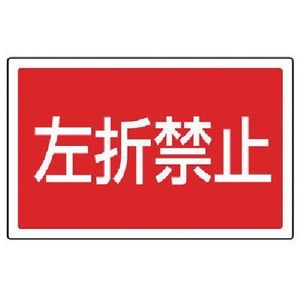 ユニット #サインタワー用角表示 左折禁止 透明PET樹脂 FC718XP-7452136-イメージ1
