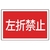 ユニット #サインタワー用角表示 左折禁止 透明PET樹脂 FC718XP-7452136-イメージ1