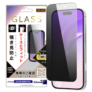 レイ・アウト iPhone 17 Pro用ガラスフィルム マルチケースフィット 硬度10H 覗き見防止 RT-P53F/PG3-イメージ1