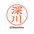 シヤチハタ ネームペン用ネーム シルバー 既製 深川 FC47493-X-GPS-1722