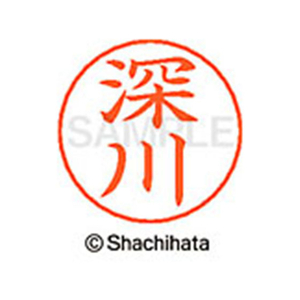 シヤチハタ ネームペン用ネーム シルバー 既製 深川 FC47493-X-GPS-1722-イメージ1