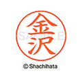 シヤチハタ ネームペン用ネーム シルバー 既製 金沢 FC46506-X-GPS-0735
