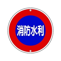日本緑十字社 消防標識 消防水利 消防600A 600mm スチール 消防水利ボルト止め穴2ヵ所(Φ10mm×2)6006001 FC897HU-8148722