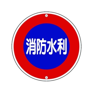 日本緑十字社 消防標識 消防水利 消防600A 600mm スチール 消防水利ボルト止め穴2ヵ所(Φ10mm×2)6006001 FC897HU-8148722-イメージ1