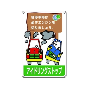 日本緑十字社 アイドリングストップ推進標識 駐停車時は必ずエンジンを FC963GL-8149507-イメージ1