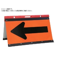 安全興業/矢印板 ガルバプリズム反射矢印板 折りたたみ FC955ZG-4367134